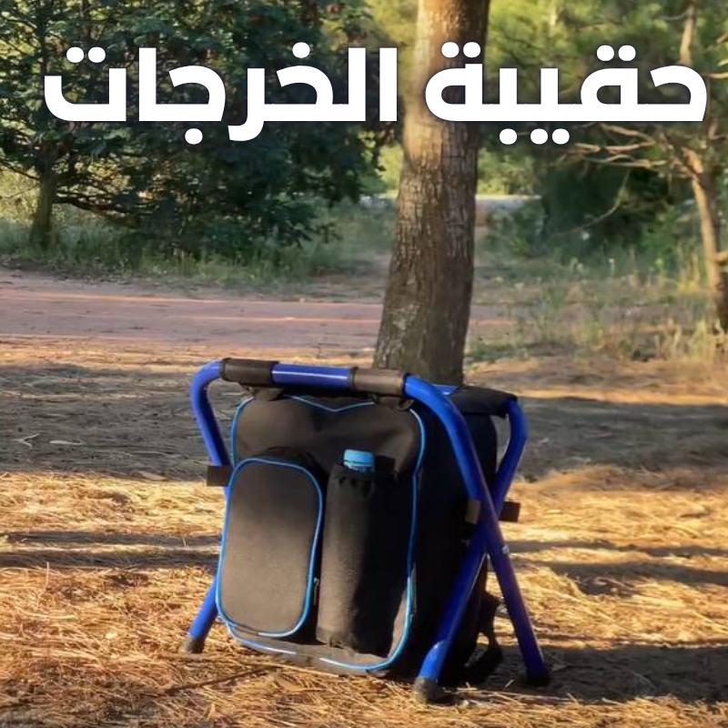 حقيبة الخرجات